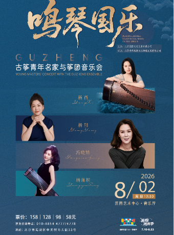 【北京】缤纷国图2026暑期演出季 鸣琴国乐—古筝青年名家与筝团音乐会