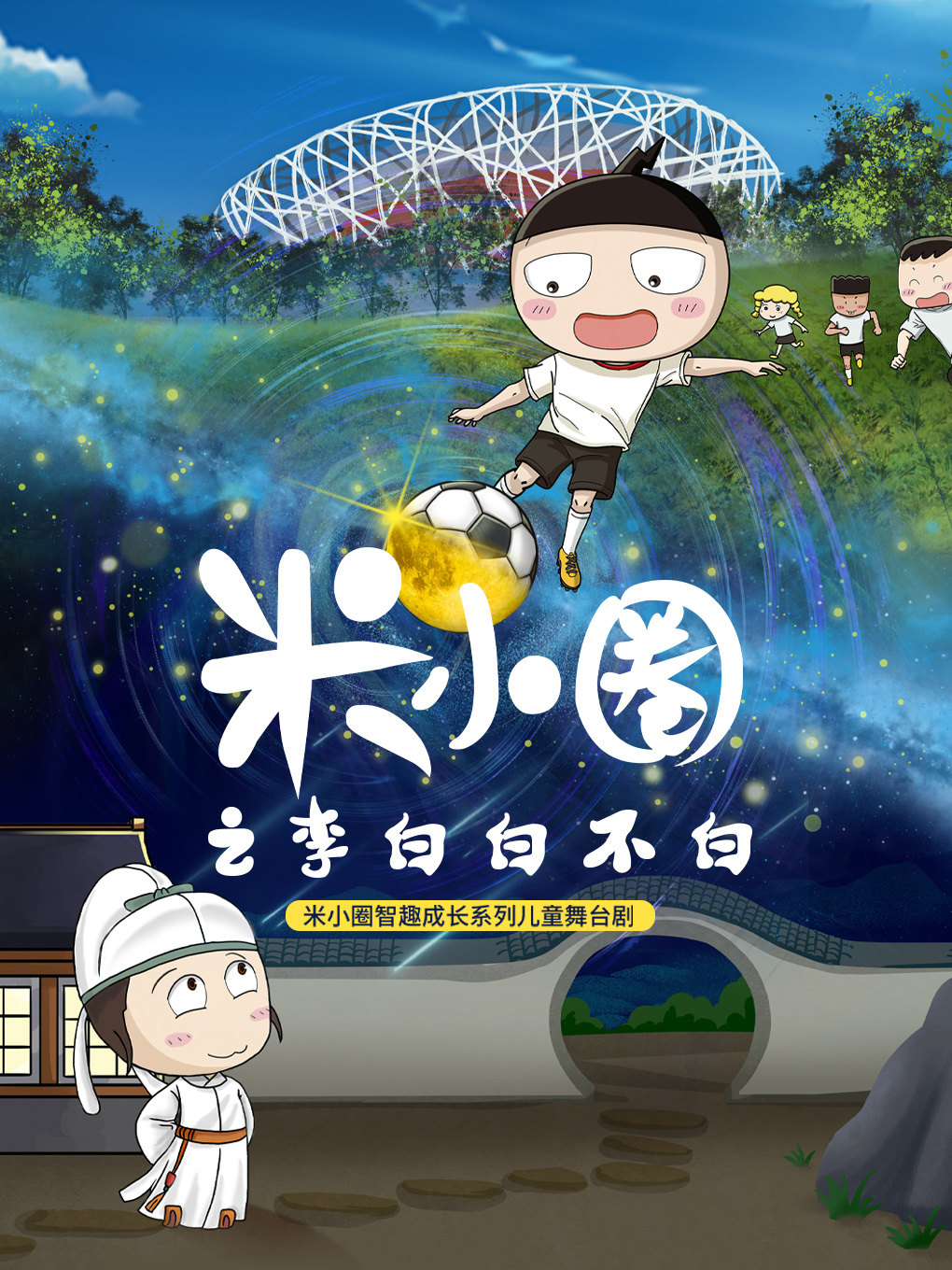 《米小圈之李白白不白》米小圈首部智趣成长儿童舞台剧