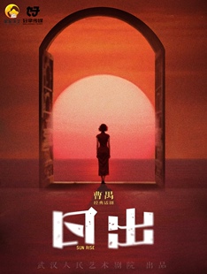 曹禺经典话剧《日出》