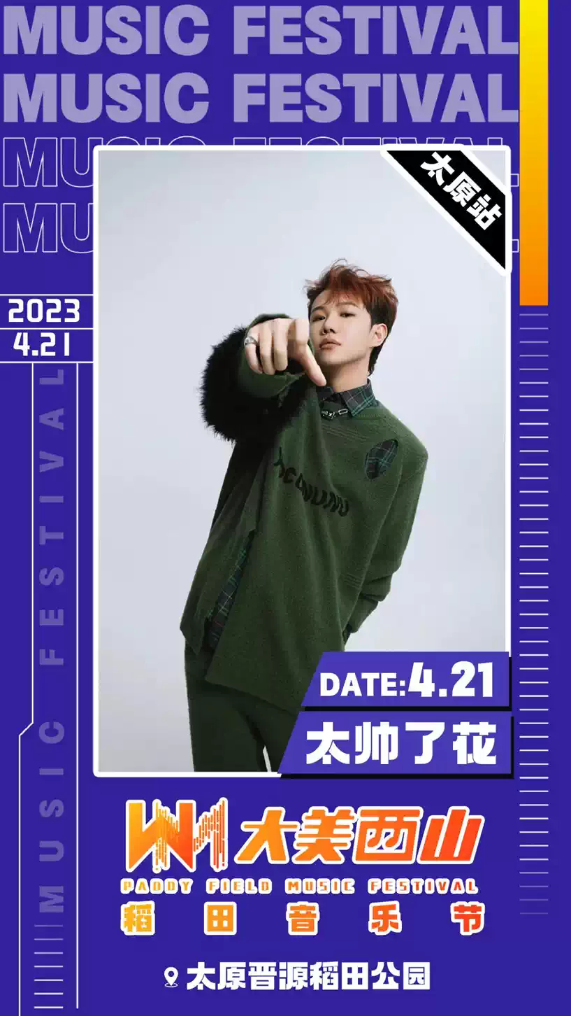 2023太原大美西山稻田音乐节