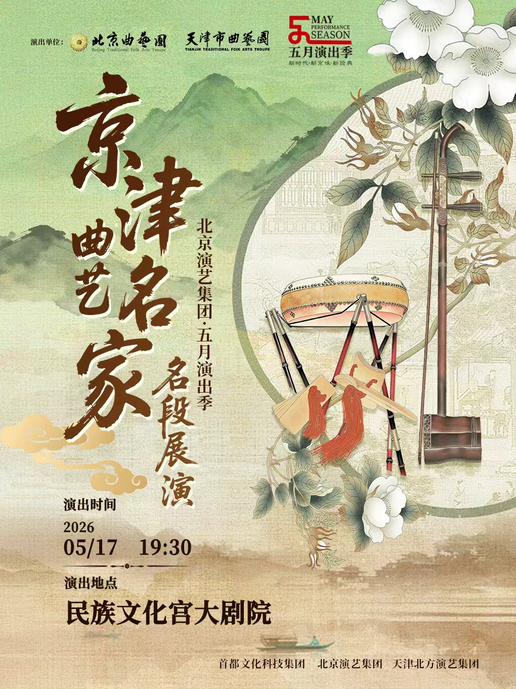 【北京】《京津曲艺名家名段展演》北京演艺集团·五月演出季