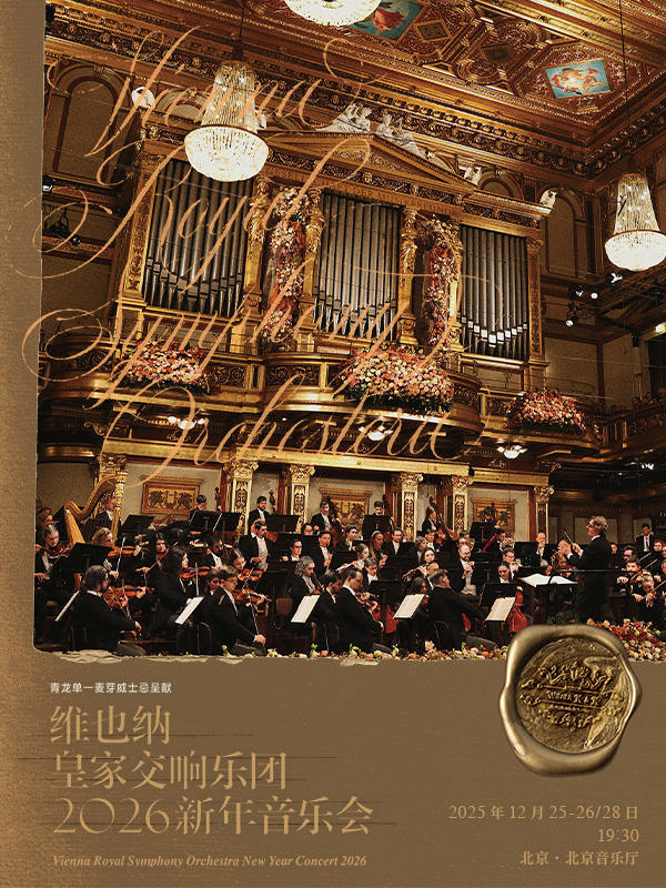 青龙威士忌呈献—2026新年音乐会
