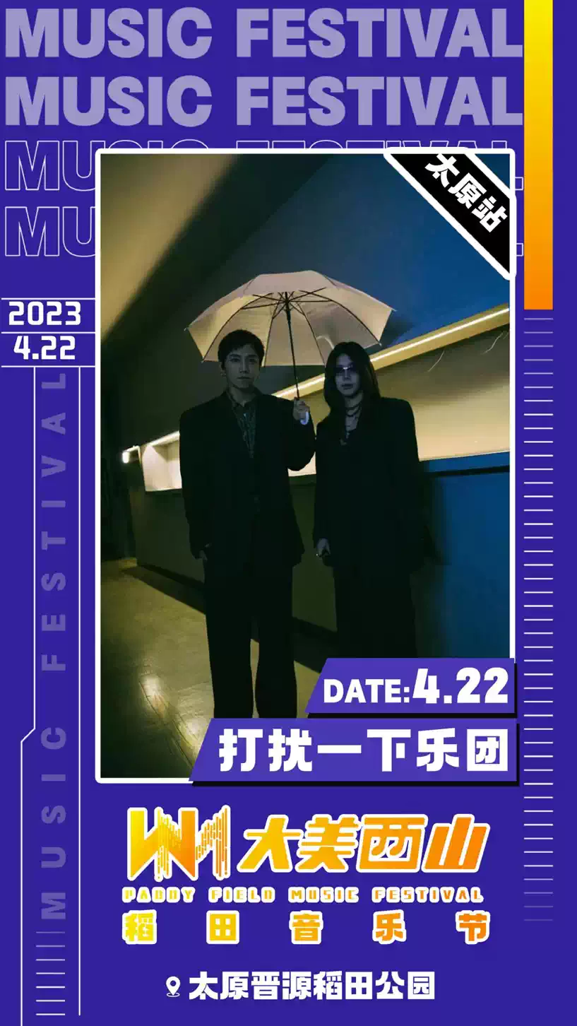 2023太原大美西山稻田音乐节