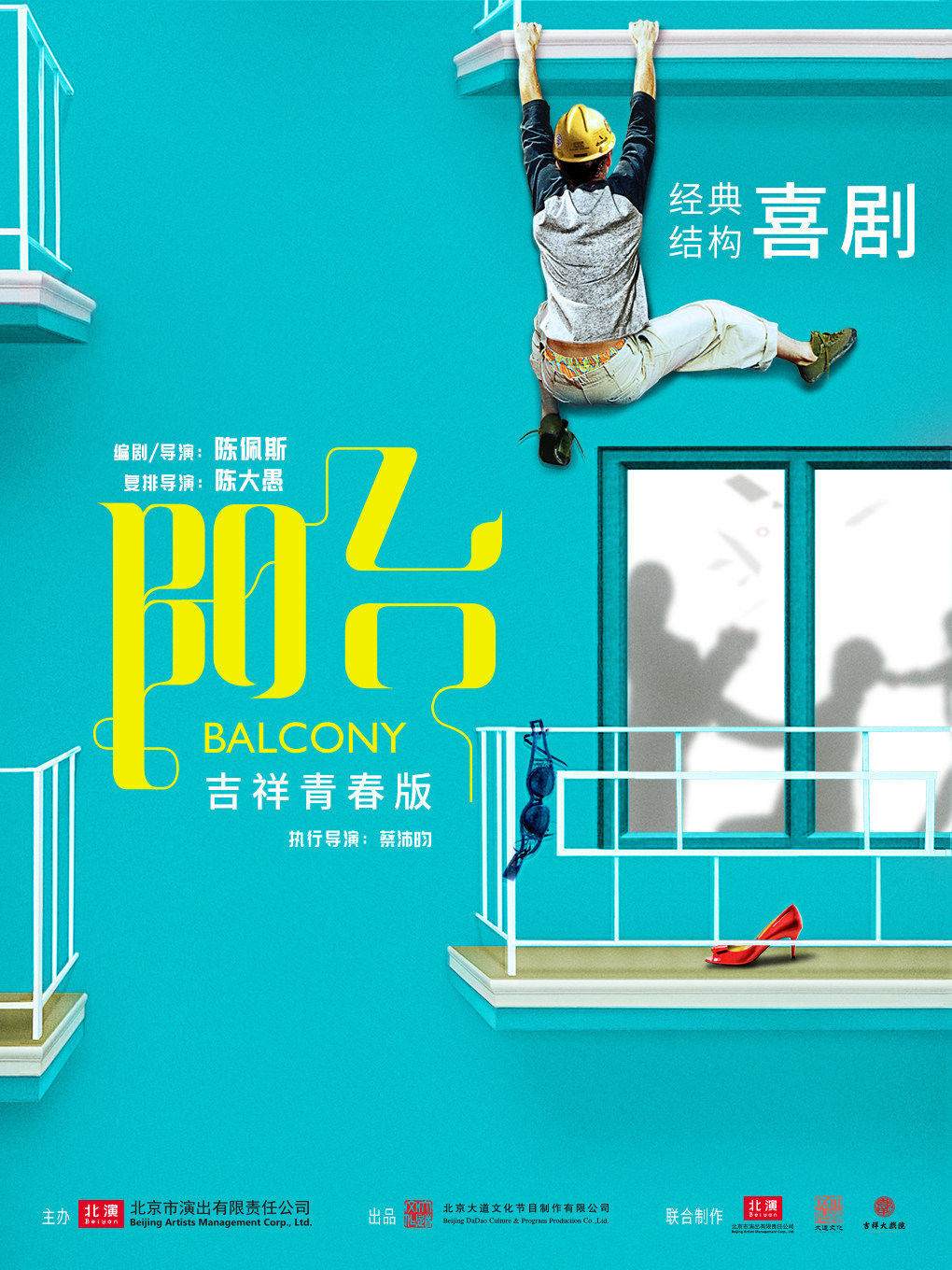 【北京】大道文化出品【经典喜剧】《阳台》青春版