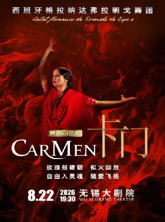 西班牙格拉纳达弗拉明戈舞剧《卡门》白金版（无锡站）