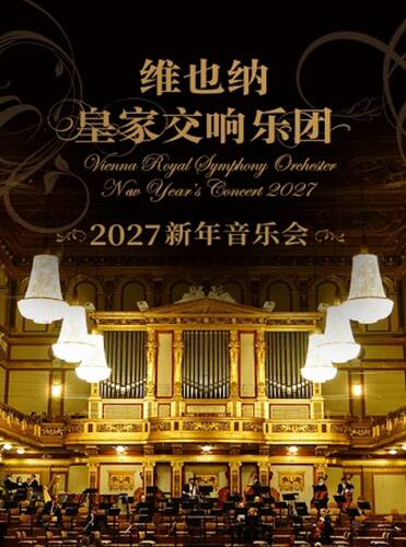 维也纳皇家交响乐团2027新年音乐会一杭州站