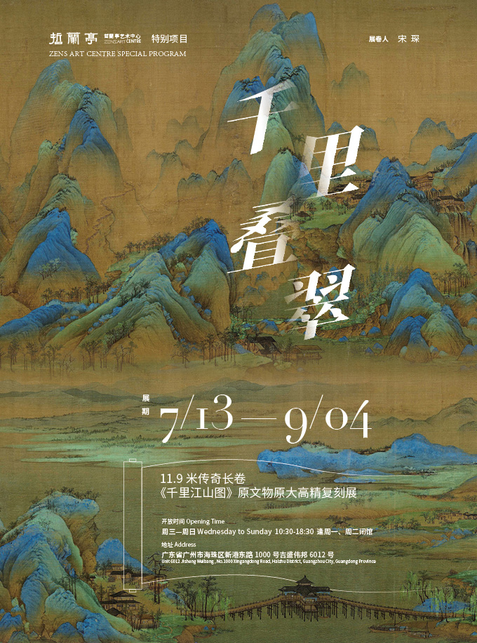 【广州】“千里叠翠”11.9米传奇长卷《千里江山图》原作原大高精复刻展