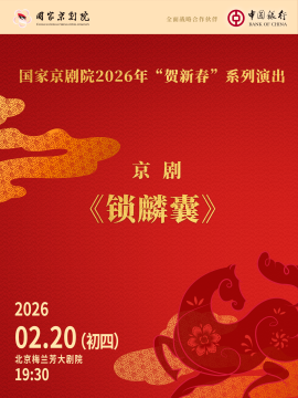  【北京】国家京剧院2026年“贺新春”系列演出京剧《锁麟囊》