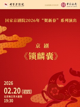 国家京剧院2026年“贺新春”系列演出京剧《锁麟囊》