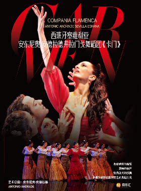 【限时6折起】西班牙塞维利亚安东尼奥·安德拉德弗拉门戈舞蹈团《卡门》成都站