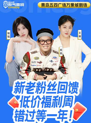 （周年特惠48元）五四广场|原气喜剧爆笑脱口秀·互动秀·即兴喜剧·|万象城天天演