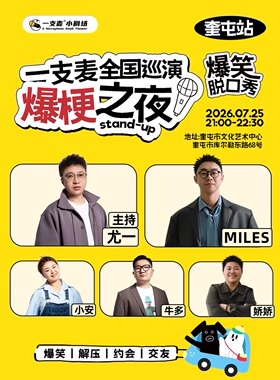 一支麦巡演《爆梗之夜》—奎屯站