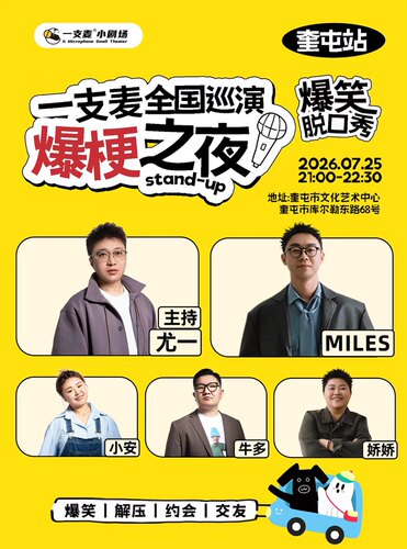 一支麦巡演《爆梗之夜》—奎屯站