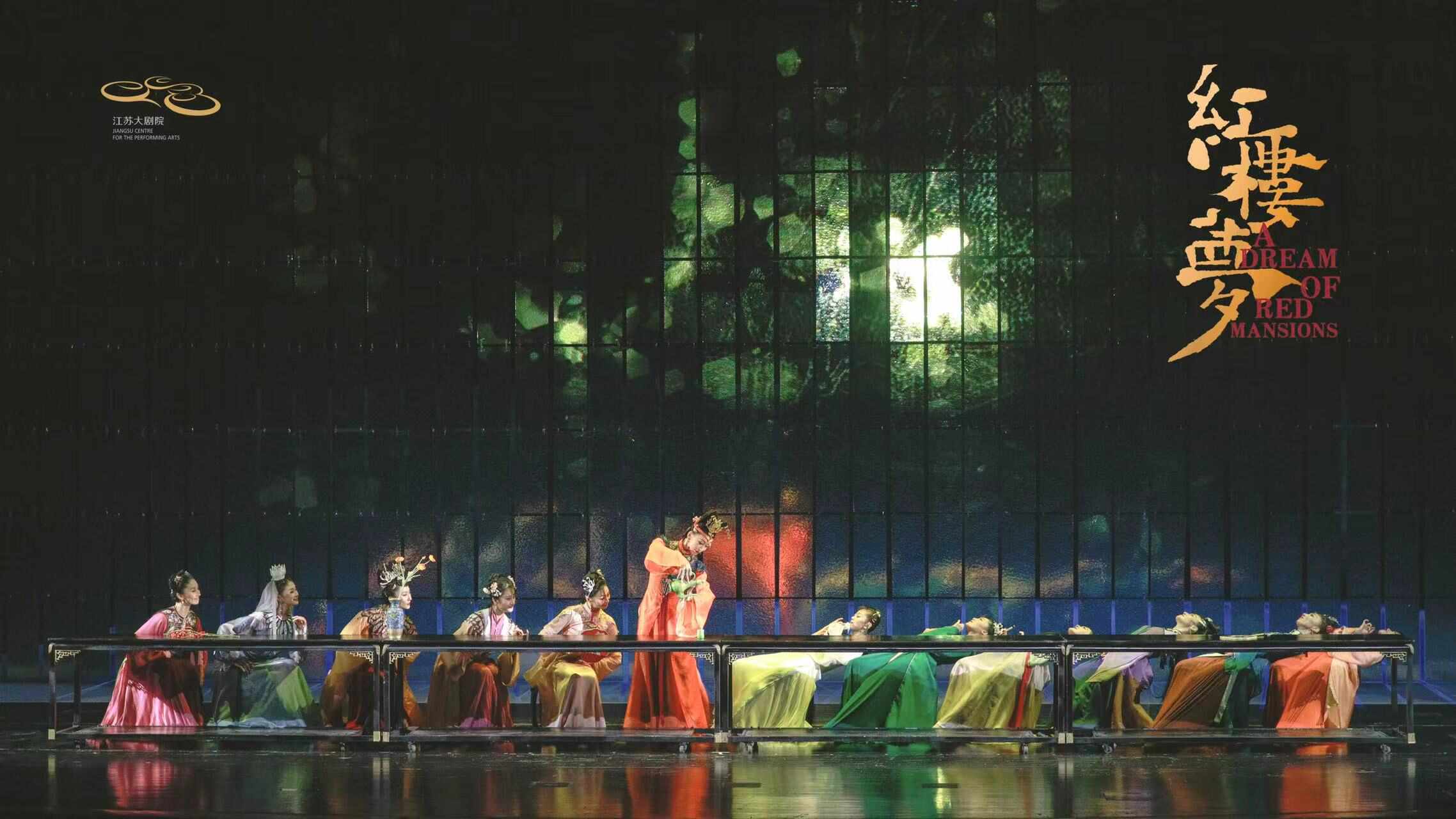 「导演:黎星/李超」原创民族舞剧《红楼梦》{江苏大剧院}