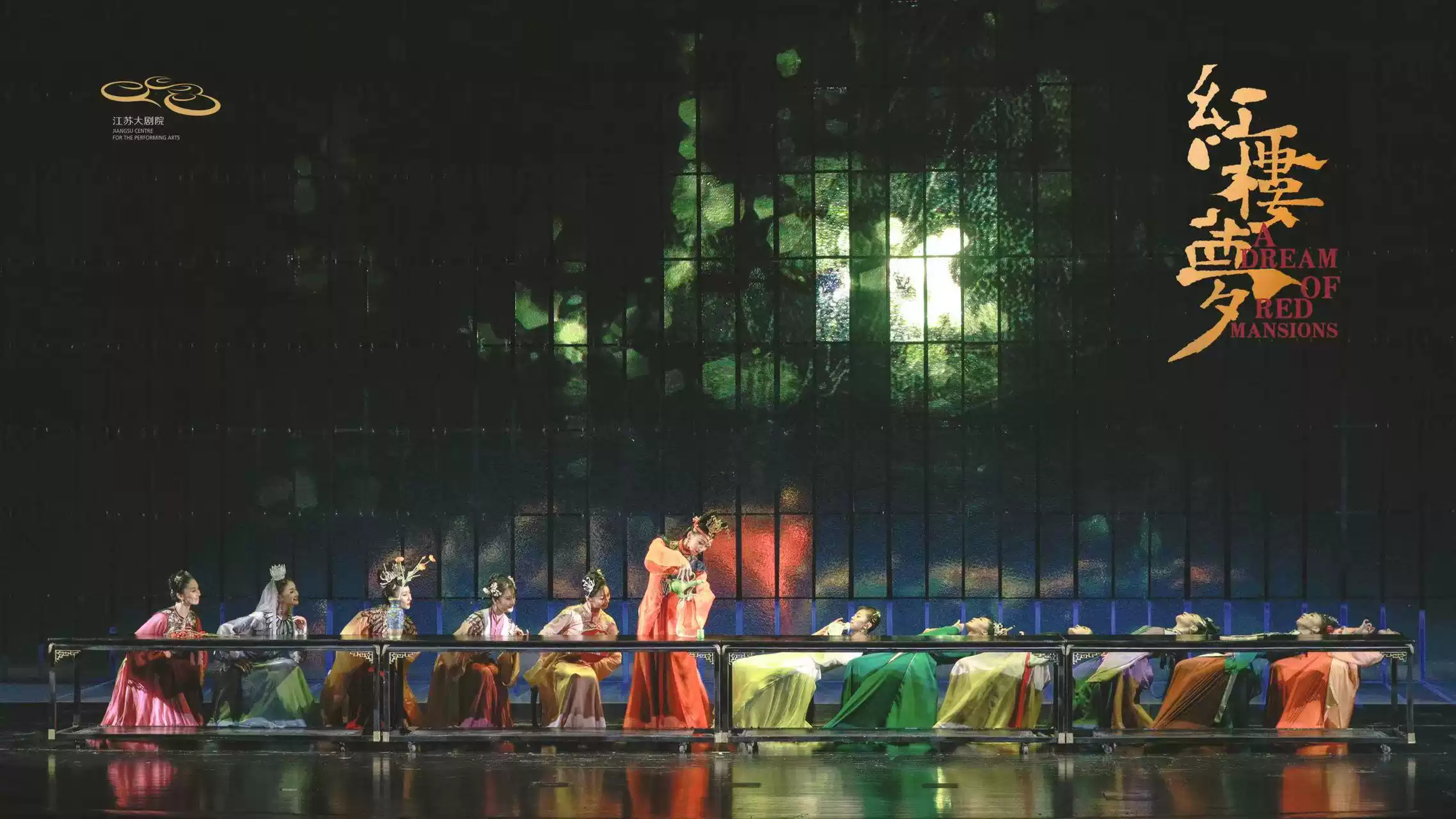 「导演：黎星/李超」原创民族舞剧《红楼梦》{江苏大剧院}