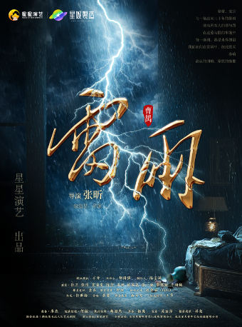 曹禺经典话剧《雷雨》 成都站
