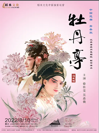 【株洲】江苏省苏州昆剧院白先勇青春版《牡丹亭》精华本——株洲站