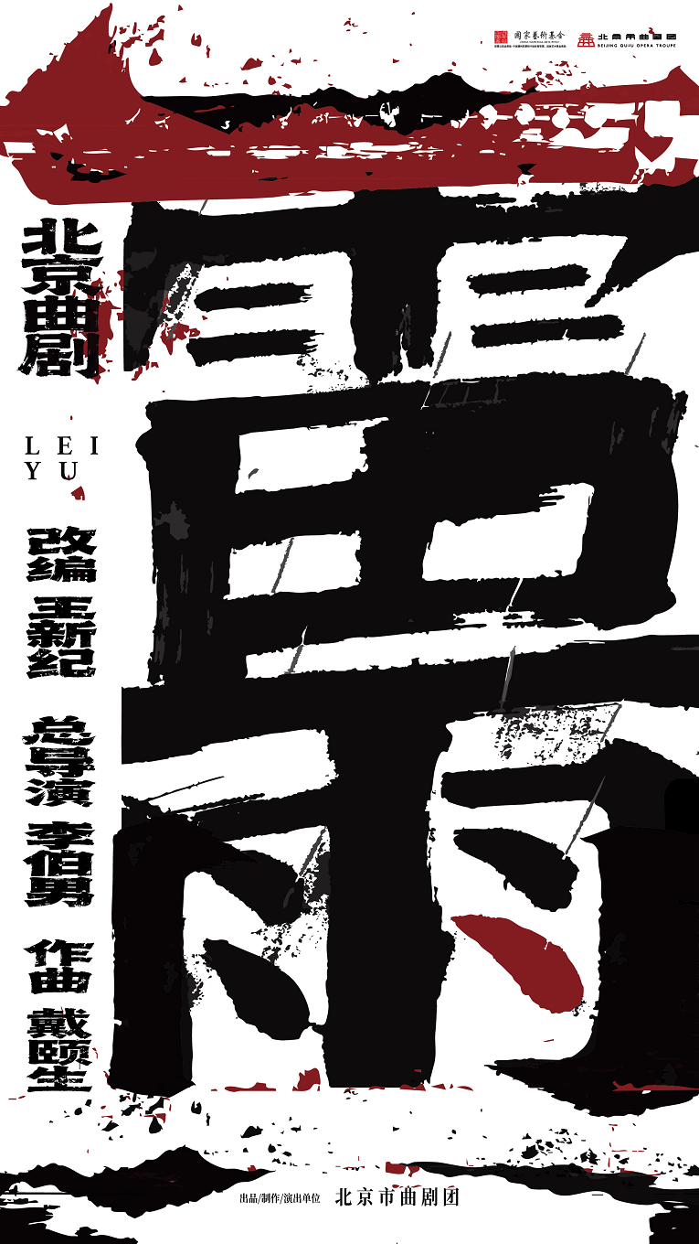 【北京】国家艺术基金2025年度资助项目——北京曲剧《雷雨》