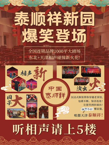 天津泰顺祥沉浸式相声体验馆
