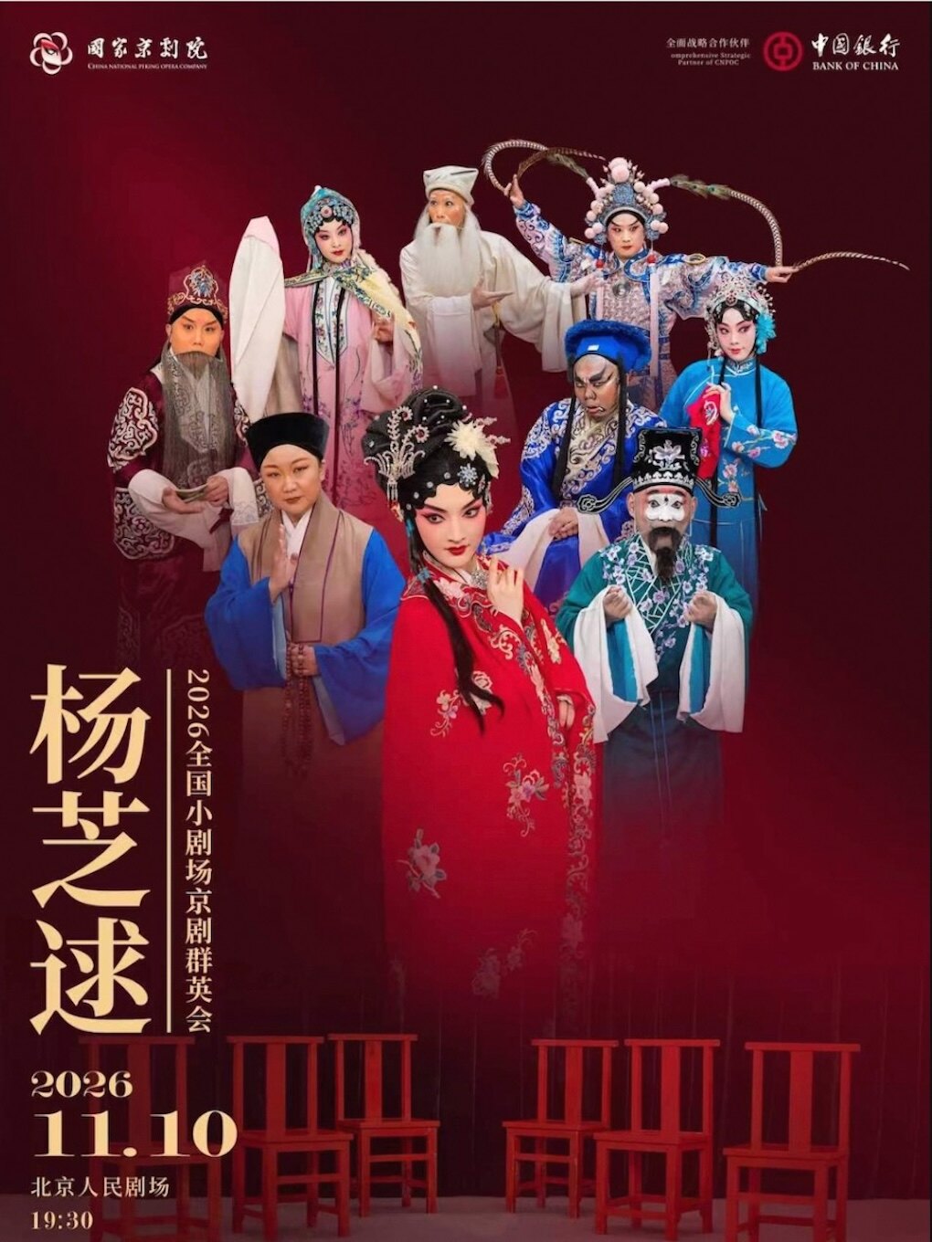 【北京】2026全国小剧场京剧“群英会” 京剧《杨芝逑》