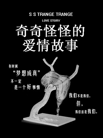 奇奇怪怪的爱情故事