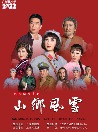 【广州】广州粤剧院-《山乡风云》