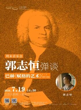周末音乐会——郭志恒弹谈：巴赫赋格的艺术（二）
