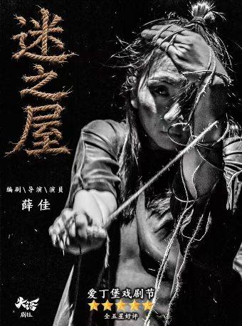 【北京】沉浸式肢体剧《迷之屋》｜【爱丁堡五星剧目】2026年中国演出季