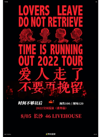 时间不够以后乐队长沙巡演
