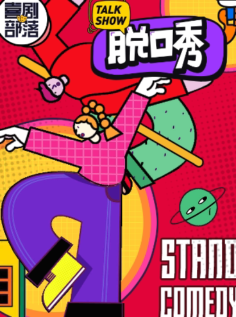 【大栅栏保利脱口秀】爆笑脱口秀专场|喜剧部落|亲子，漫长，即兴，极致解压