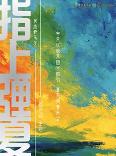 中央民族乐团“岁时引”音乐会——指上弹夏