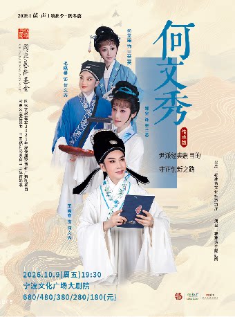 【2026“茧·声”演出季】越剧《何文秀》