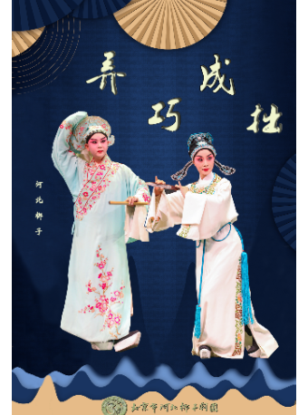 【八折特惠】吉祥大戏院7月18日（日场） 北京市河北梆子剧团 《弄巧成拙》“吉祥绽放”系列展演