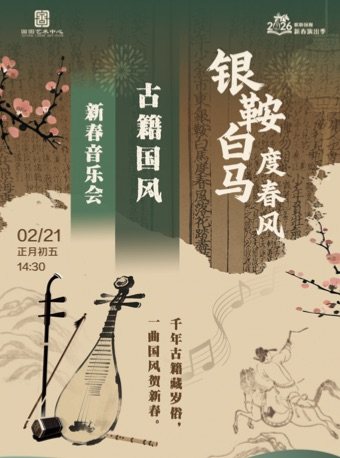 【北京】缤纷国图2026新春演出季 银鞍白马度春风--古籍国风新春音乐会