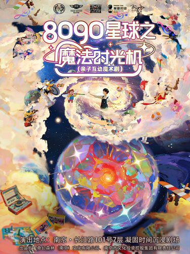 【儿童节特别场】魔术剧《8090星球之魔法时光机》亲子互动专场·带娃穿越魔法童年