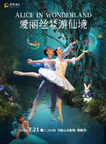 打开艺术之门系列·经典童话芭蕾舞剧《爱丽丝梦游仙境》