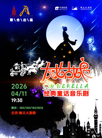 中央民族乐团音乐剧——《灰姑娘》