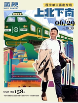 LanGeng Comedy Talk Show｜Cheng Yus special performance Up North and Down South｜Ningbo Station