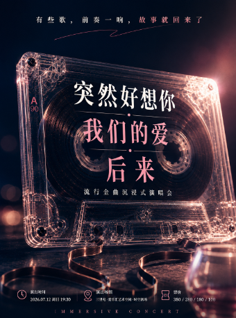 【北京】突然好想你·我们的爱·后来 流行金曲沉浸式演唱会