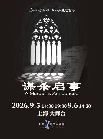 阿加莎推理悬疑巨作《谋杀启事》