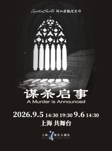 阿加莎推理悬疑巨作《谋杀启事》