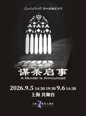 阿加莎推理悬疑巨作《谋杀启事》