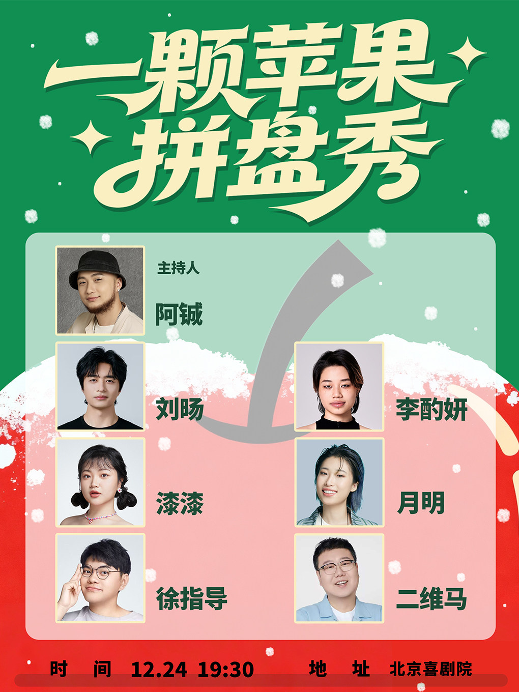 【北京】一颗苹果拼盘秀