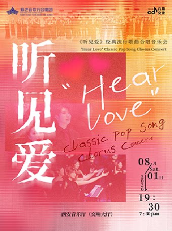 籁之音歌行合唱团《听见爱》经典流行歌曲合唱音乐会