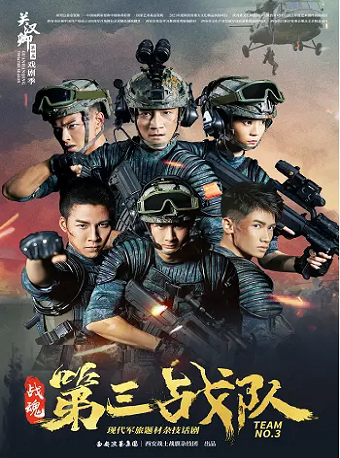 【保定】现代军旅题材杂技剧《战魂——第三战队》