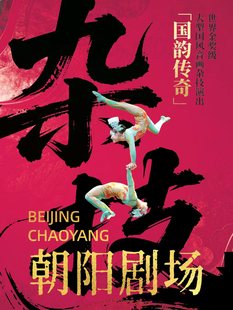 世界金奖级大型杂技演出《国韵传奇》——现代声光电与传统杂技的美学共鸣