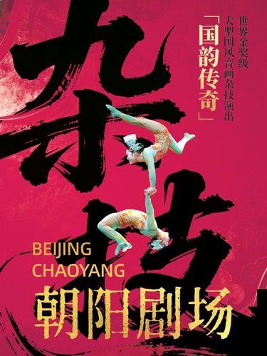 世界金奖级大型杂技演出《国韵传奇》——现代声光电与传统杂技的美学共鸣