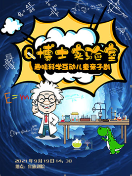 2021趣味科学互动儿童亲子剧《Q博士实验室》-天津站
