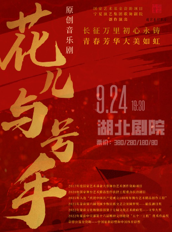 音乐剧《花儿与号手》