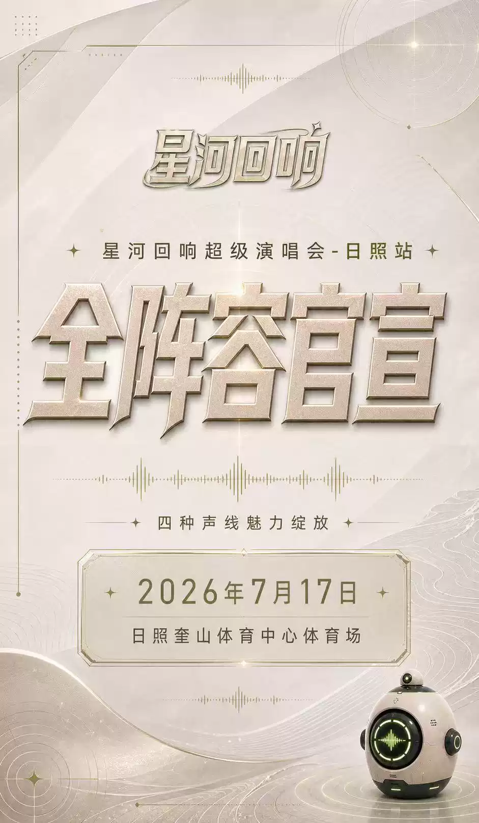 2026「星河回响」超级演唱会—日照